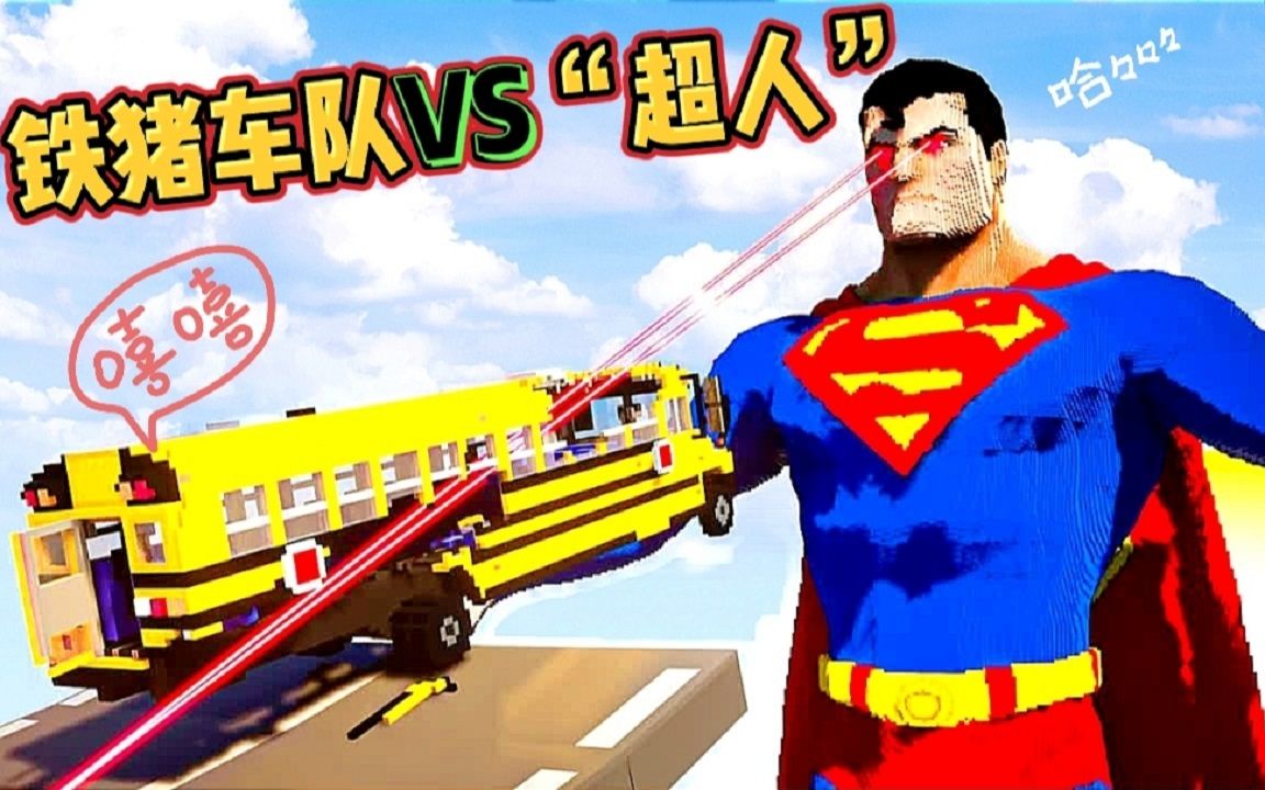 拆迁模拟器：铁猪车队VS超人，眼睛发出来的激光那是一个猛！