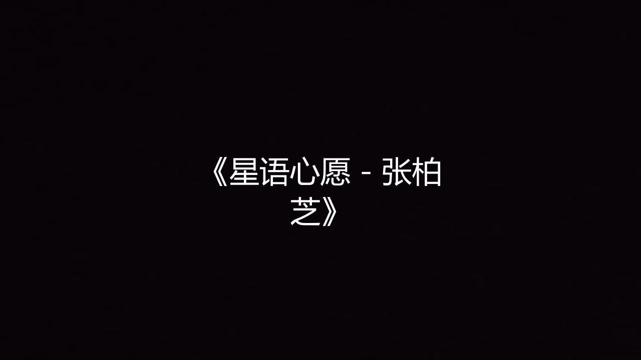 星语心愿 - 张柏芝 高品质伴奏 带和声