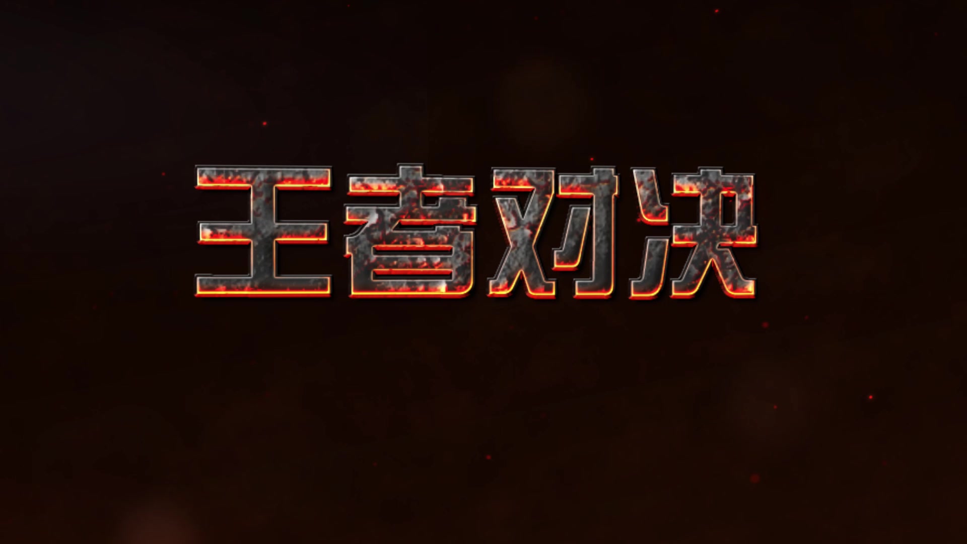 【zerodota】王者对决105:拉比克沙王挑大梁pk逆转fish