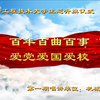 “百年百曲百事·爱党爱国爱校”主题升旗仪式线上接力（第一期