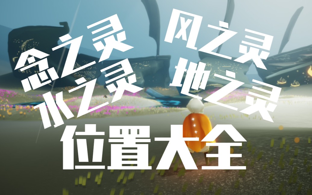 光遇念之灵水之灵风之灵地之灵位置大全