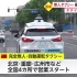 日本主持人看到中国的自动驾驶出租车瞳孔地震：咱们也赶紧去开发啊！(中日双语)(23/05/26)
