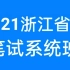 2021浙江省考笔试考试课程-公务员行测申论（完整版含常识）