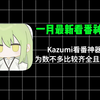 一月最新Kazumi看番神器 人狂喜