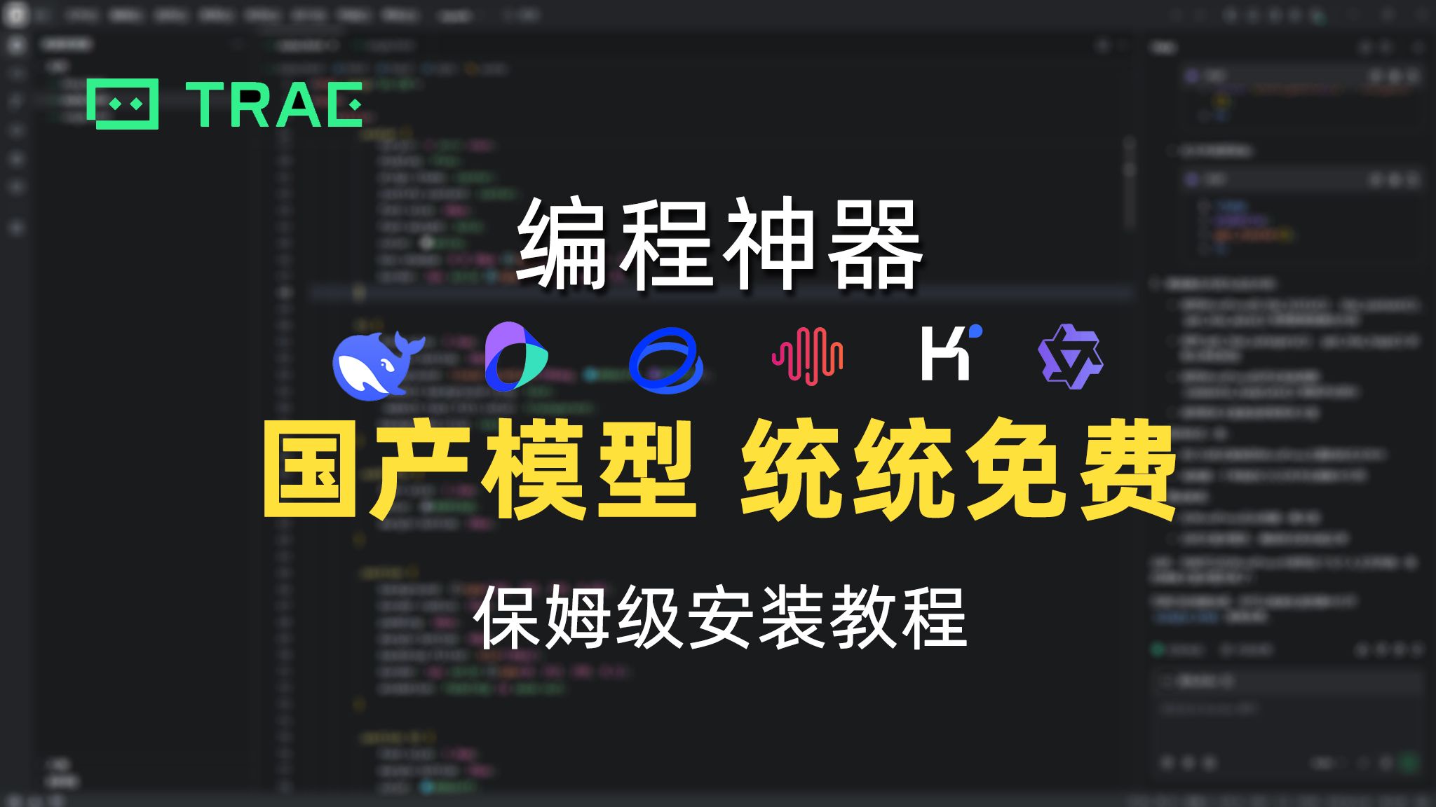 Trae使用教程：注册安装保姆级教程分享【免费AI编程工具】 封面