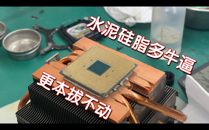 传说中的水泥有多牢固，拆AMD的处理器经常遇到这种问题，你们是怎么处理的？
