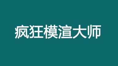疯狂<em class="keyword">模渲大师</em>前言