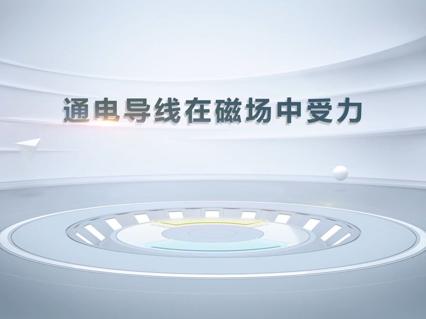 华渔中学初中物理视频：通电导线在磁场中受力