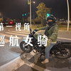 巡航佬日常约女骑溜车