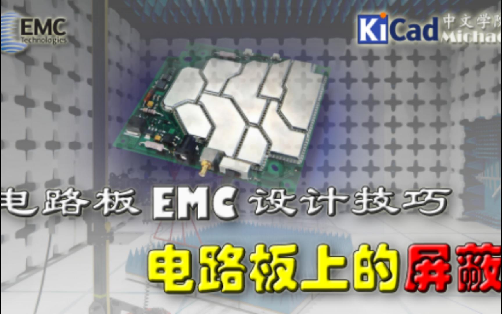 电路板EMC设计技巧 #02 - 电路板上的屏蔽