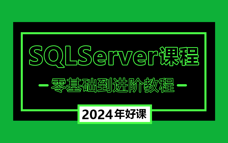 【2024年新年福利】SQLServer数据库从零基础到进阶全套教程 | 名师讲解 | 附完整源码（mysql/数据库/入门到精通）B0230