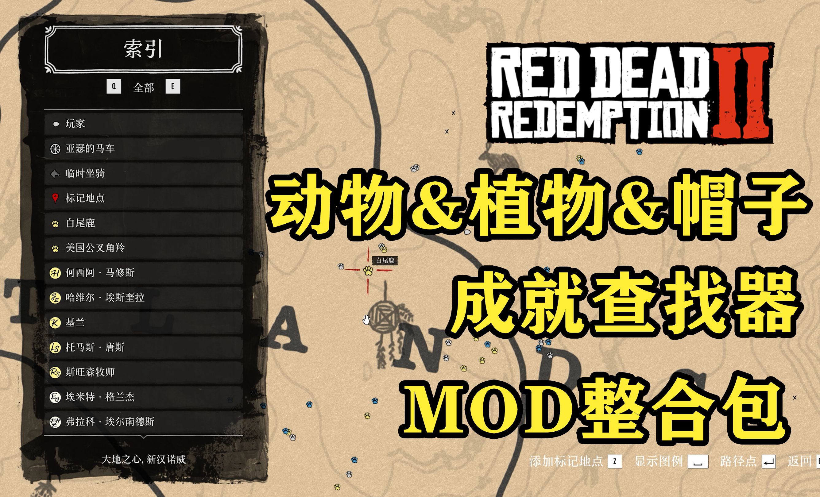 【荒野大镖客2】史上最实用查找器MOD三合一 动物，植物，帽子 再也不怕收集成就难了 打猎模组整合包修改器