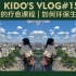 Kido's Vlog#15我的疗愈课程|如何环保生活