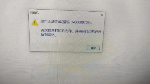 如何解决打印机709错误代码问题？