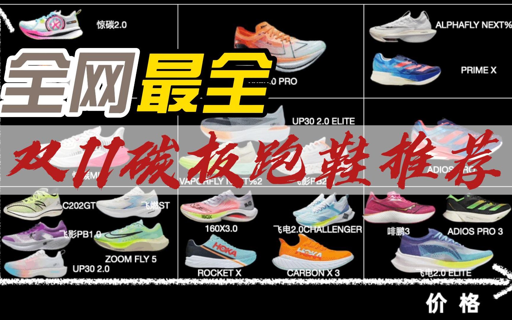 【双十一】全网最全碳板跑鞋推荐——22双碳板跑鞋真实体验分享