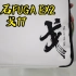 凯乐石FUGA EX2 戈17版开箱