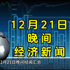 12月21日晚间经济新闻汇总