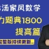 【2023考研数学】汤家凤1800题（基础篇+提高篇）已更新至官网最新