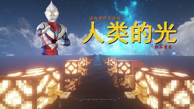 迪迦奥特曼插曲简谱_迪迦奥特曼主题曲简谱(3)