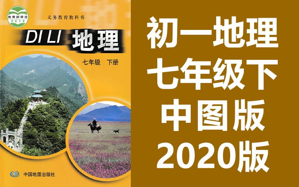 初一地理七年级地理下册中图版初中地理7年级地理下册中国地图出版社
