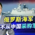 俄罗斯海军为何不买中国护卫舰，俄罗斯网民的讨论体现了心态