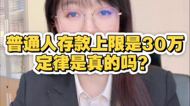 普通人存款上限是30万定律，是真的吗？#存款 #你现在存了多少存款 #银行 #老百姓关心的话题