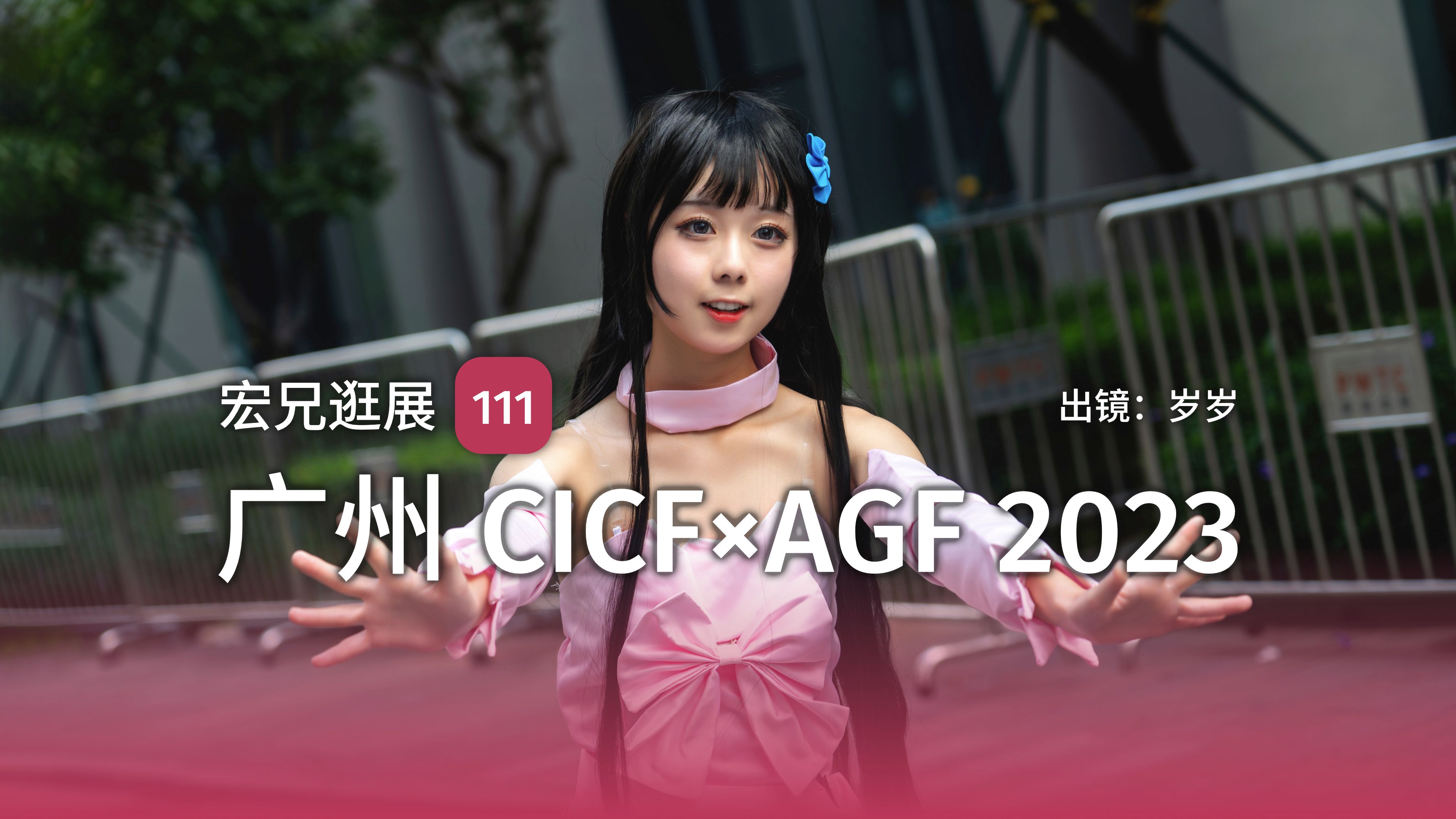 四天狂拍30余人,全网超迟的广州CICF 2023逛展报告 | 宏兄逛展哔哩哔哩bilibili