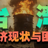 台湾的经济，到底咋样