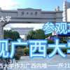 参观广西大学过来！  其实很简单.#广西大学#参观#广西大学