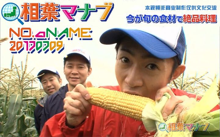 【No.A Name字幕组】相叶学20170709 当地料理达人制作产地美食哔哩哔哩 (゜゜)つロ 干杯~bilibili