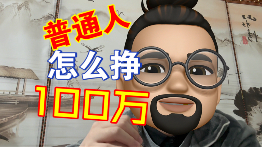 真实操方法！普通人能财富自由吗？十年经验&万字详解！