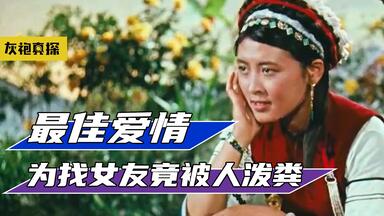 中国最佳爱情片，完全不输《爱乐之城》，全程无吻戏连拉手都没有！《<em class="keyword">五朵金花</em>》