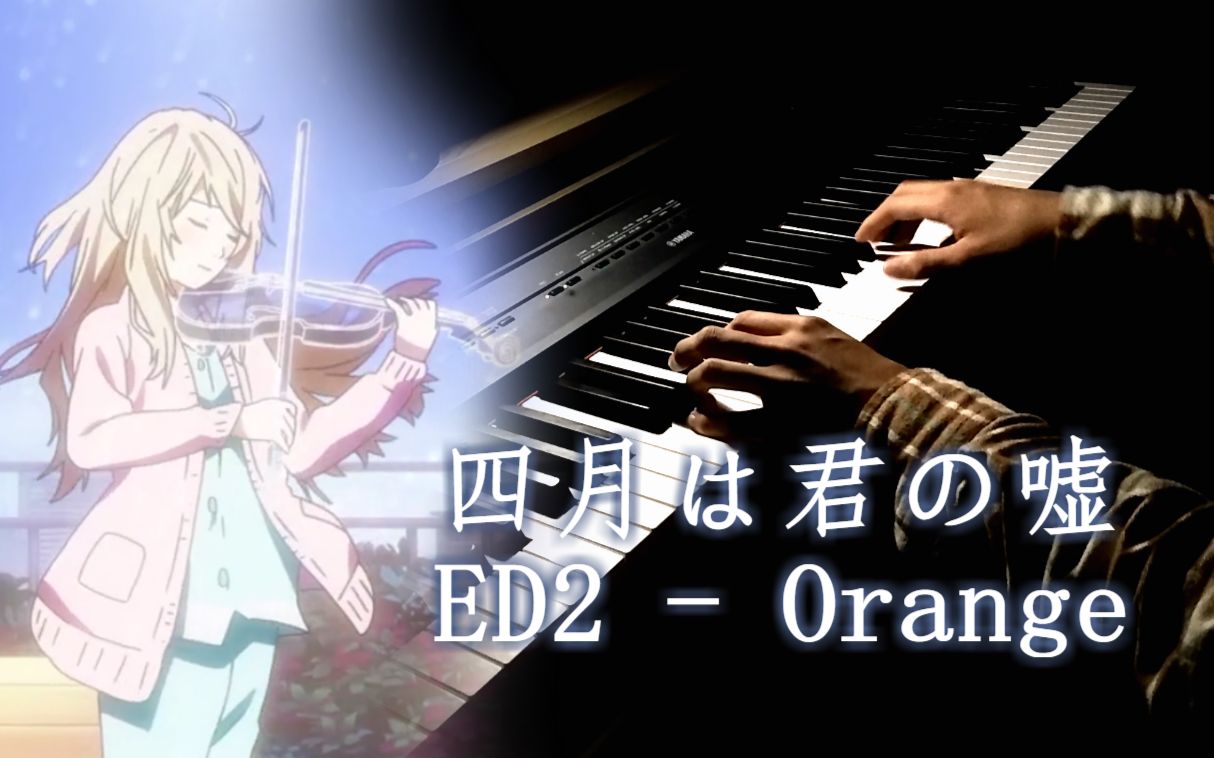 四月是你的谎言ED2Orange 钢琴(重制)哔哩哔哩bilibili