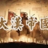 【人文·历史】大型历史纪录片《大汉帝国》全5集（高清720P）