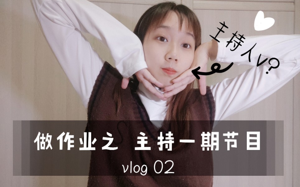 【vlog02】广电作业日常——上网课只能在家里做了一期节目?!哔哩哔哩bilibili