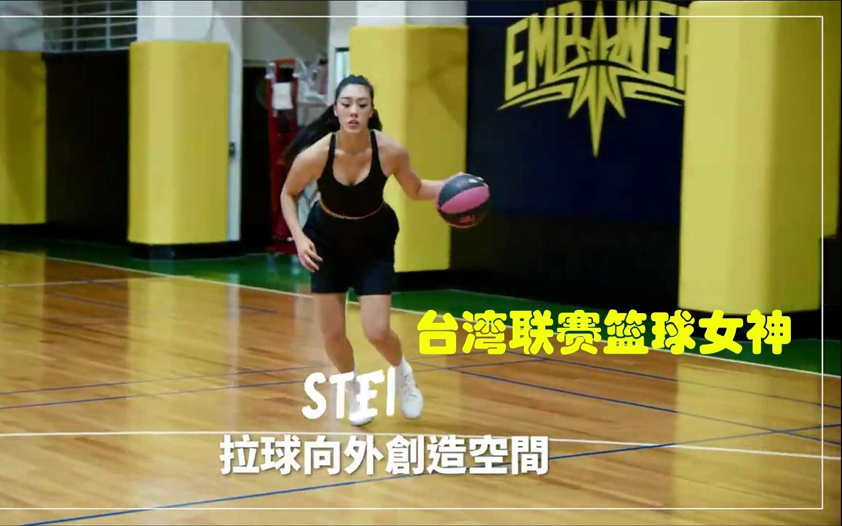 颜值和身材都是顶级，美式打法美如画，台湾联赛篮球女神宋佩欣