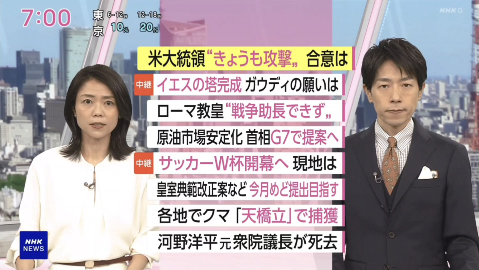 NHK おはよう日本　6月11日(木) サッカーW杯開幕秒読み 展望・米「自衛攻撃」拡大一途 続く緊迫・イエスの塔 記念ミサに12万人・クマ出没相次ぐ 対策 他