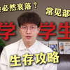 新大一必看 | 学生会到底学什么？ | 学生会如何注定衰落