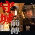 [1080P正片]《守城前传》2023香港警察宣传电影
