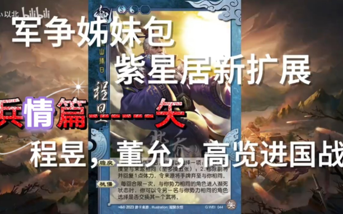 【紫星居国战配音】兵情篇#1--矢（上）