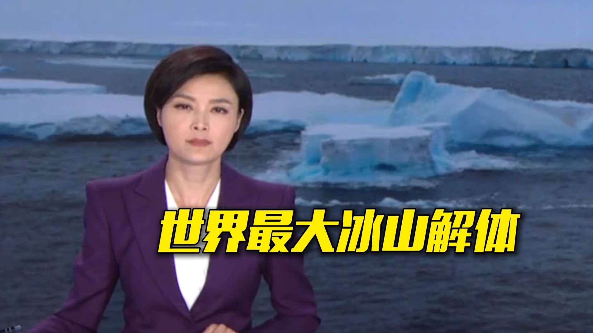世界最大冰山正在迅速解体 将带来哪些影响？