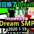 【Dream SMP/第三季事件/中文字幕】我们召唤了DreamXD（2021 1 19）
