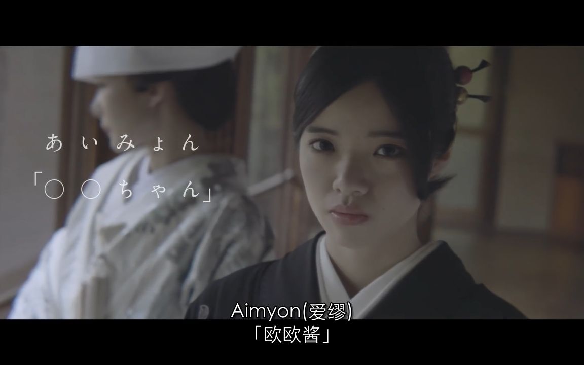 Aimyon(爱缪)  〇〇ちゃん (欧欧酱) 中日字幕MV哔哩哔哩bilibili