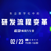 畅谈汽车业 | 第2期：车企数字化中的研发流程变革