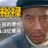 3毛一张的票价创造1.3亿的票房，电影《焦裕禄》诠释了谁是中国的脊梁