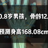 10.8岁男孩，骨龄12.6岁，预测身高168.08cm