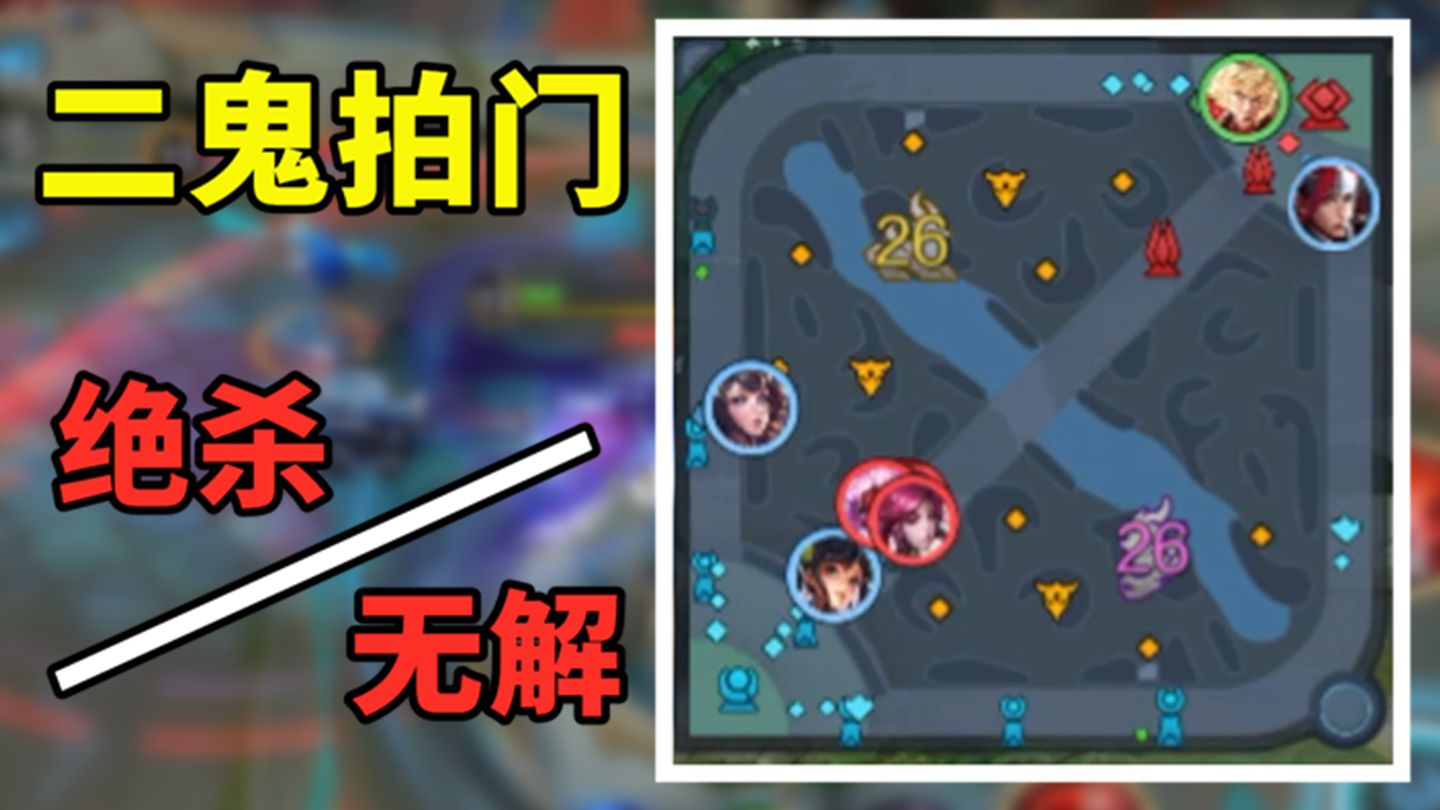 二 鬼 拍 门，绝 杀 无 解