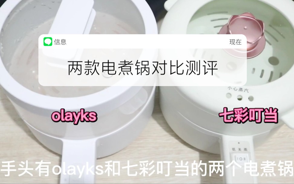 居然还漏电？？Olayks电煮锅和七彩叮当电煮锅真实对比分享