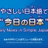 NHK新闻日语听力练习 · 2021年3月合集（已完结） | 日语学习 | N1 | N2 | N3
