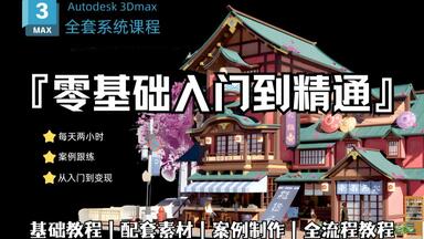 【<em class="keyword">3DMAX教程</em>】400集（全）米哈游大佬花一周讲完的<em class="keyword">3DMax建模教程</em>，<em class="keyword">3dmax</em>从入门到精通，包括基础<em class="keyword">教程</em>、案例<em class="keyword">教学</em>、进阶学习和全流程实战，熟练掌握并运用！